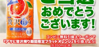 アサヒのLINE懸賞で「贅沢搾りブラッドオレンジ無料引き換えクーポン」が当選