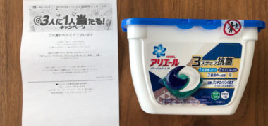 西友×P&Gの懸賞で「アリエール パワージェルボール3D」が当選