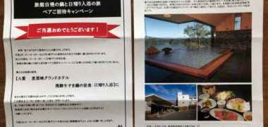イトーヨーカドー×グリコのハガキ懸賞で「旅館自慢の鍋と日帰り入浴の旅」が当選