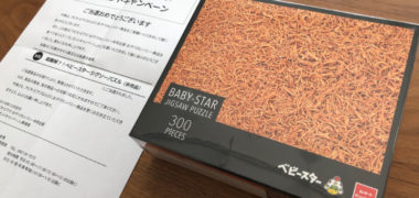 アピタ・ピアゴ・おやつカンパニーのハガキ懸賞で「ベビースタージグソーパズル」が当選