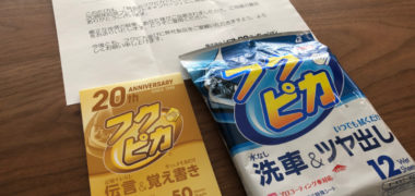ソフト99のキャンペーンで「フクピカ2点セット」が当選
