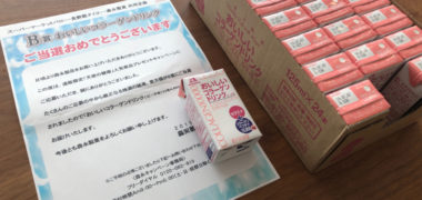 バロー・森永のハガキ懸賞で「おいしいコラーゲンドリンク」が当選
