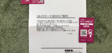EBERのTwitter懸賞で「QUOカード 500円分」が当選