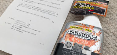 アヅマ工業のキャンペーンで「アズマジック油汚れ洗剤」が当選