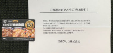グリコのTwitter懸賞で「QUOカード 500円分」が当選