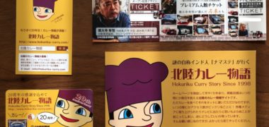 北陸カレー物語のキャンペーンで「日本自動車博物館プレミアム入館チケット」が当選