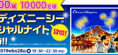 ディズニーチケットや宿泊が当たる懸賞まとめ ~2019年2月現在~