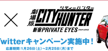 銀だこ × 劇場版シティハンター コラボ企画「冴羽獠の愛車があたるTwitterキャンペーン