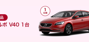 ボルボ・カー・ジャパンの「VOLVO V40プレゼントキャンペーン