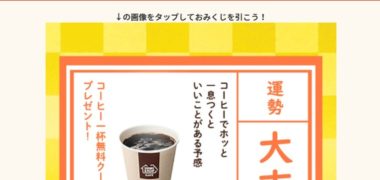 イオンのキャンペーンで「コーヒー無料券」が当選