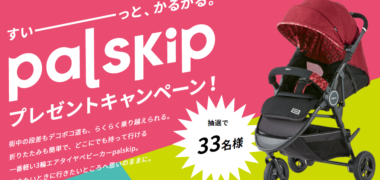 pigeonの「palskip(パルスキップ)発売記念プレゼントキャンペーン