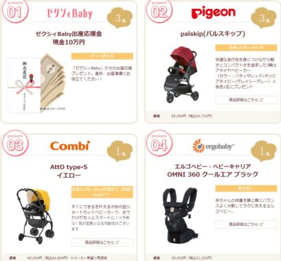 ゼクシィBaby出産応援金 現金 10万円 / pigeon パルスキップ / iRobot ルンバe5 ほか