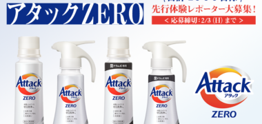 花王の「新洗剤 アタックZERO 先行体験レポーター募集!」キャンペーン