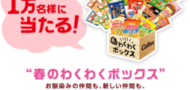 Calbeeの「Calbee春の感謝祭」キャンペーン