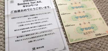 バロー・東洋水産のハガキ懸賞で「商品券 2,000円分」が当選