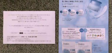 カネボウのキャンペーンで「freeplus 無料サンプル」が当選