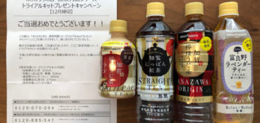 ポッカサッポロのハガキ懸賞で「旅茶列島トライアルキット」が当選