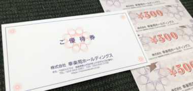 幸楽苑のTwitter懸賞で「食事券 2,000円分」が当選