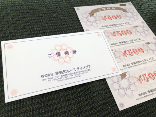 幸楽苑のTwitter懸賞で「食事券 2,000円分」が当選