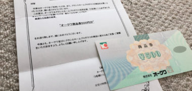 オークワ&クラシエのハガキ懸賞で「商品券 500円分」が当選