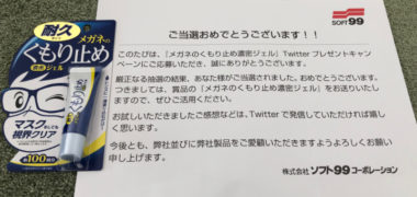 ソフト99のTwitter懸賞で「メガネのくもり止め濃密ジェル」が当選