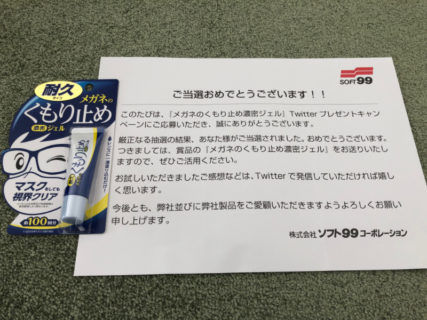 ソフト99のTwitter懸賞で「メガネのくもり止め濃密ジェル」が当選