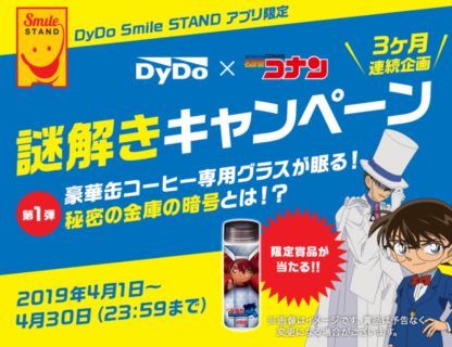 ダイドーの自動販売機がおトクに楽しめる無料アプリ「Smile STAND