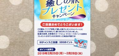 V drug & NIVEAのハガキ懸賞で「Lu Vit 500ポイント」が当選