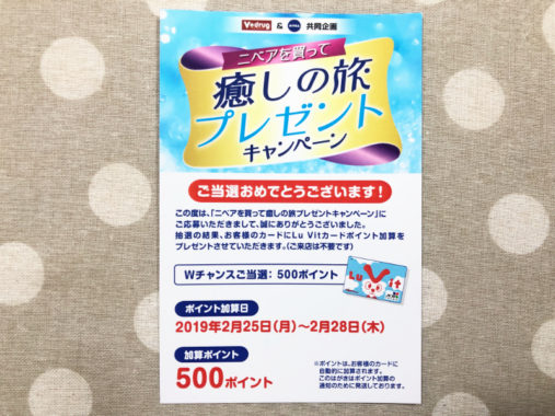 V drug ＆ NIVEAのハガキ懸賞で「Lu Vit 500ポイント」が当選