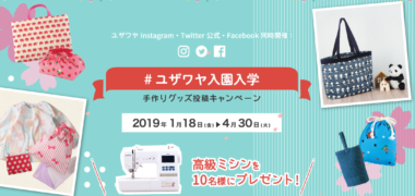 ユザワヤ商事の「#ユザワヤ入園入学 手作りグッズ投稿キャンペーン