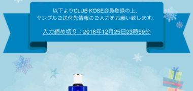 雪肌精のLINE懸賞で「化粧水&ハーバルジェル 無料サンプル」が当選