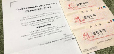 アピタ×井村屋のハガキ懸賞で「商品券 3,000円分」が当選