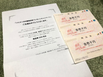 アピタ×井村屋のハガキ懸賞で「商品券 3,000円分」が当選