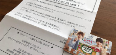 森永のハガキ懸賞で「QUOカード 1,000円分」が当選