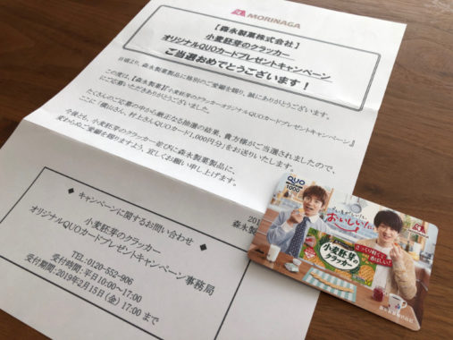 森永のハガキ懸賞で「QUOカード 1,000円分」が当選