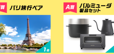 Wowma!の2周年企画「パリ旅行や10万円クーポンが当たる!」キャンペーン