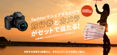 株式会社ニコンイメージングジャパンアンド日本航空株式会社が運営する pic&go の「Twitterシェアで旅行券とカメラが当たる!キャンペーン