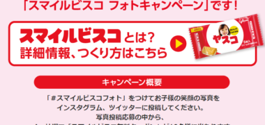 グリコの「スマイルビスコ フォトキャンペーン