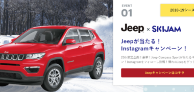 Jeep と SKIJAM のコラボ企画「Jeepが当たる!Instagramキャンペーン!