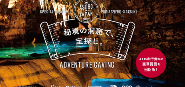 ASOBO JAPANの「ADVENTURE CAVING 〜秘境の洞窟で、宝探し。〜」キャンペーン