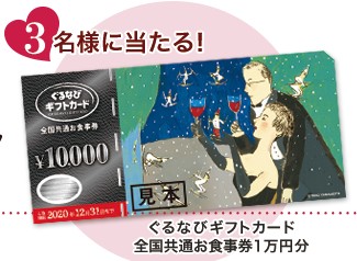【Twitter懸賞】1万円分の食事券が当たるキャンペーン♪