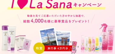海藻ヘアエッセンスLasanaの@cosme No.1 & ブランド生誕40周年記念企画「 I♥La Sana キャンペーン