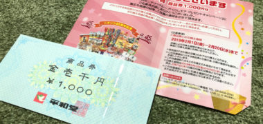ニチリウグループのハガキ懸賞で「商品券 1,000円分」が当選