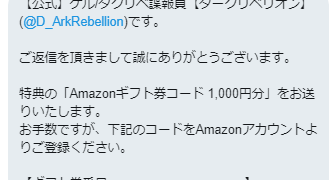 ダークリベリオンのTwitter懸賞で「Amazonギフト券 1,000円分」が当選