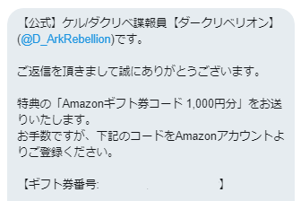 ダークリベリオンのTwitter懸賞で「Amazonギフト券 1,000円分」が当選