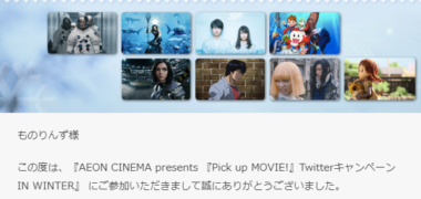 イオンのキャンペーンで「イオンシネマ映画鑑賞券」が当選