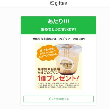 シャトレーゼのTwitter懸賞で「無添加契約農場たまごのプリン無料クーポン」が当選