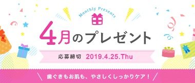 毎月抽選・定期抽選の懸賞キャンペーンまとめ ~2019年4月現在~