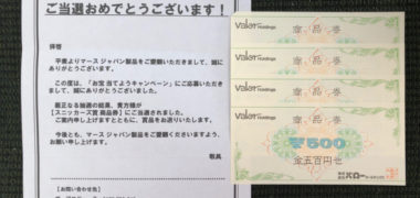 バロー×MARSのハガキ懸賞で「商品券 3,000円分」が当選