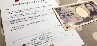 日本製粉のハガキ懸賞で「現金5,000円」が当選